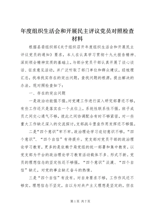 年度组织生活会和开展民主评议党员对照检查材料.docx