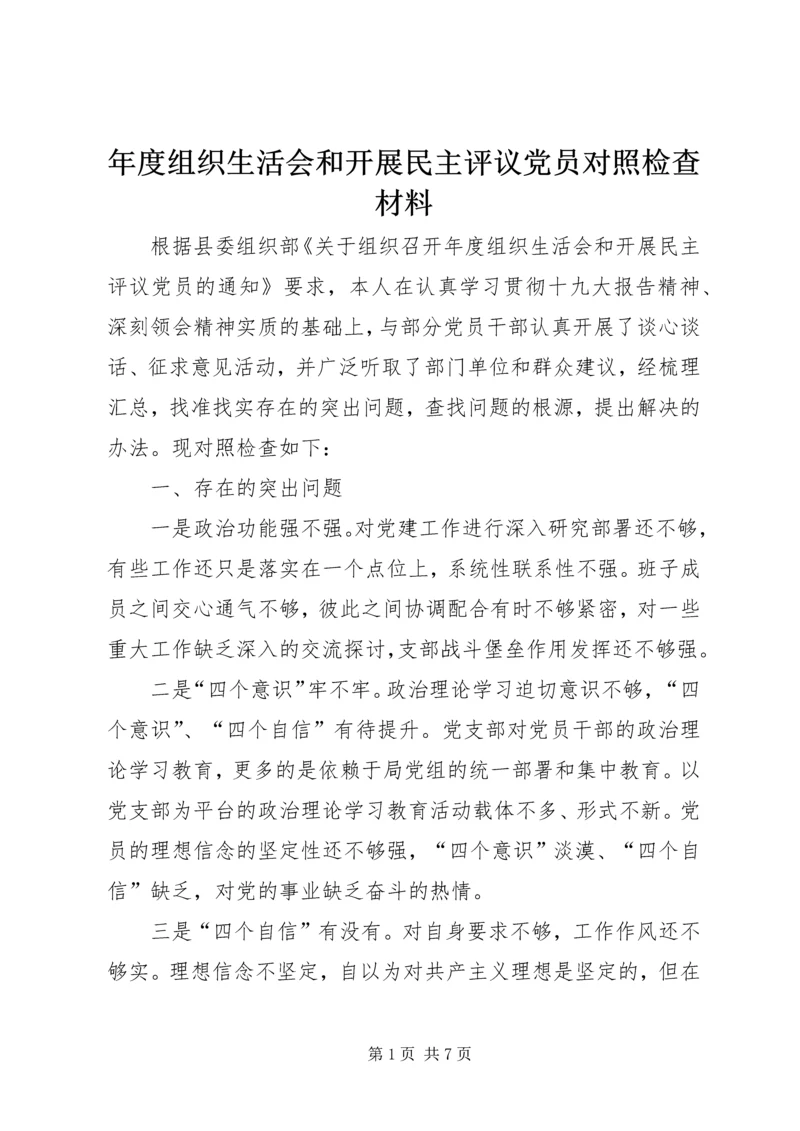 年度组织生活会和开展民主评议党员对照检查材料.docx