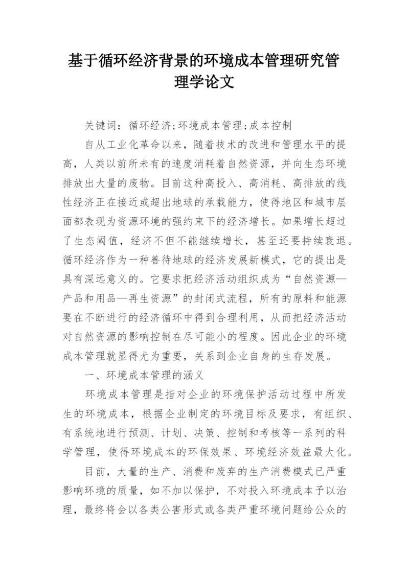 基于循环经济背景的环境成本管理研究管理学论文.docx