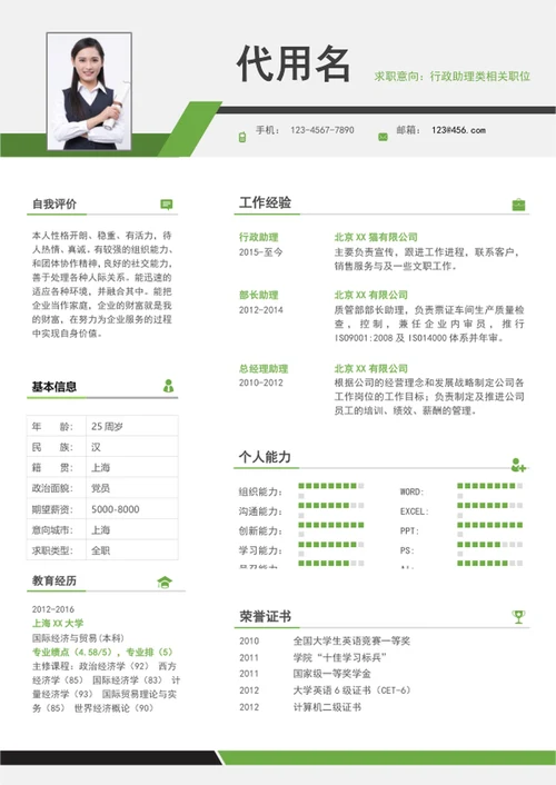 清爽简约风行政管理个人简历模板word简历