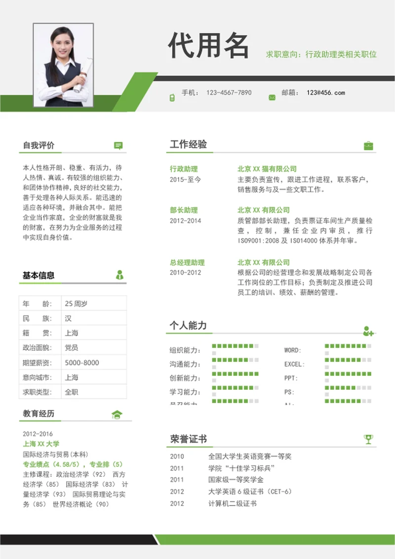 清爽简约风行政管理个人简历模板word简历