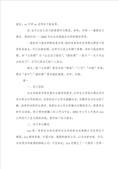 20222023大学生实习报告题目写法附范文三篇