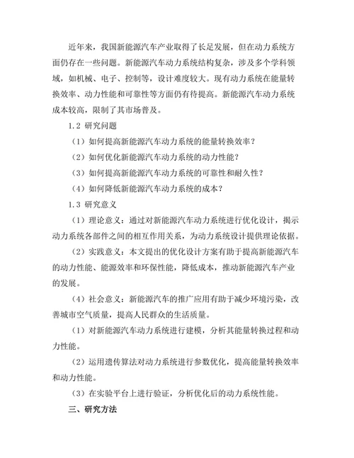 新能源汽车动力系统优化设计研究