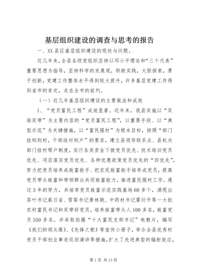 基层组织建设的调查与思考的报告.docx