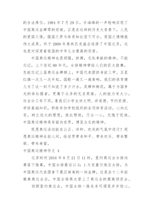 中国奥运精神作文.docx