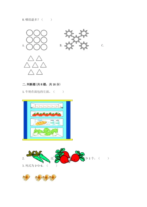 人教版一年级上册数学期中测试卷及完整答案（考点梳理）.docx