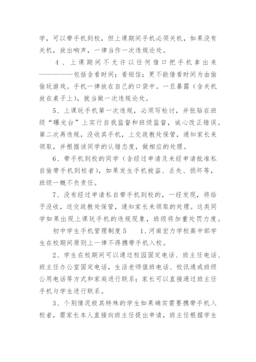 初中学生手机管理制度.docx