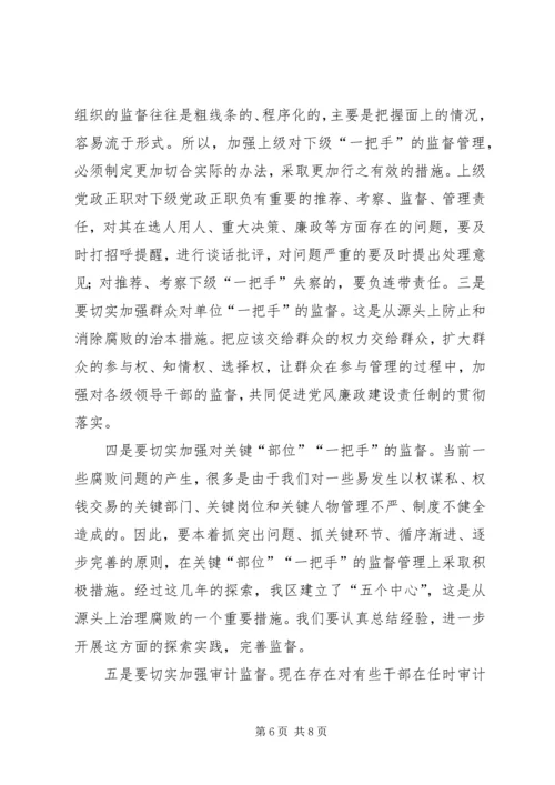 浅谈在落实党风廉政建设责任制中如何发挥纪委的监督作用 (3).docx