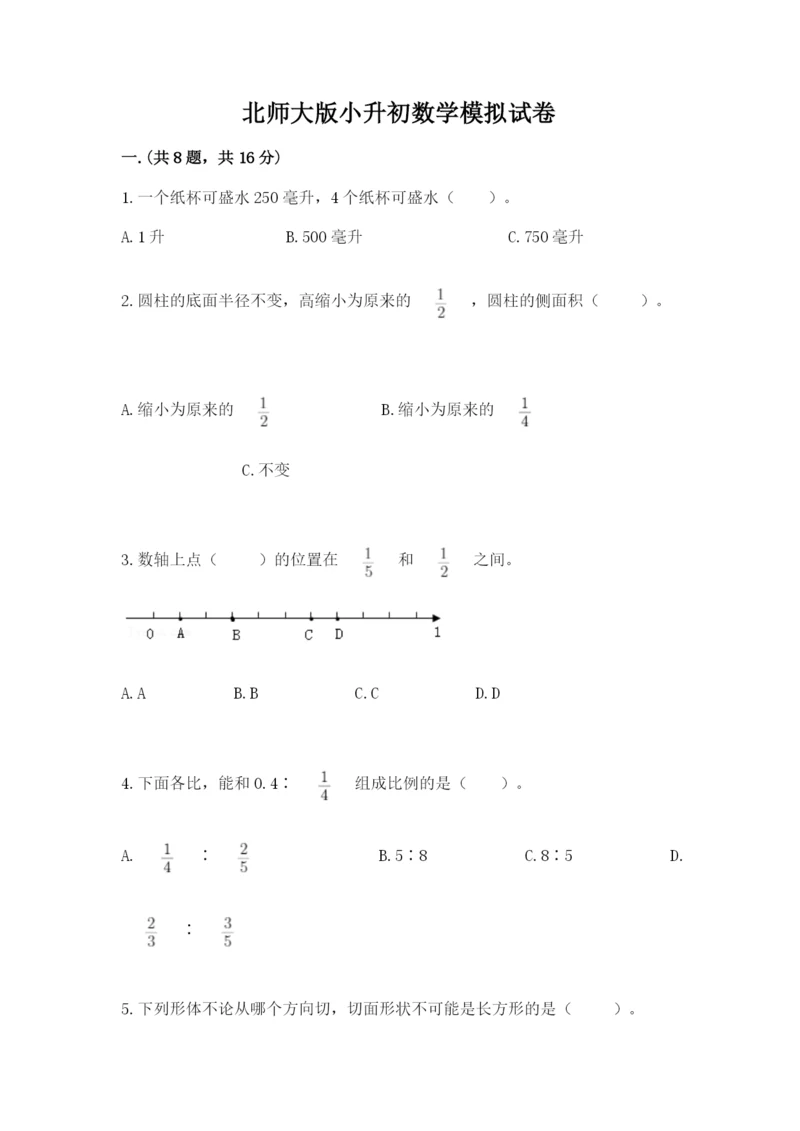 北师大版小升初数学模拟试卷及答案（历年真题）.docx