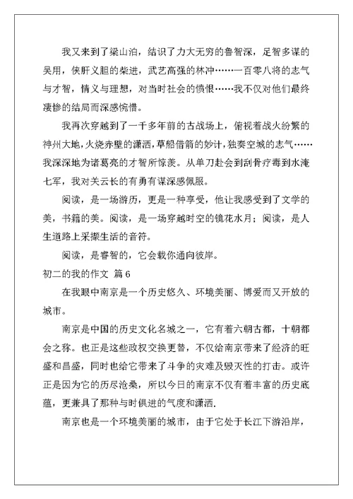 2022年精选初二的我的作文锦集八篇