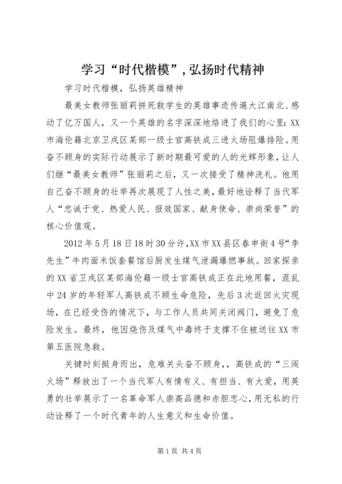 学习“时代楷模”,弘扬时代精神 (2).docx