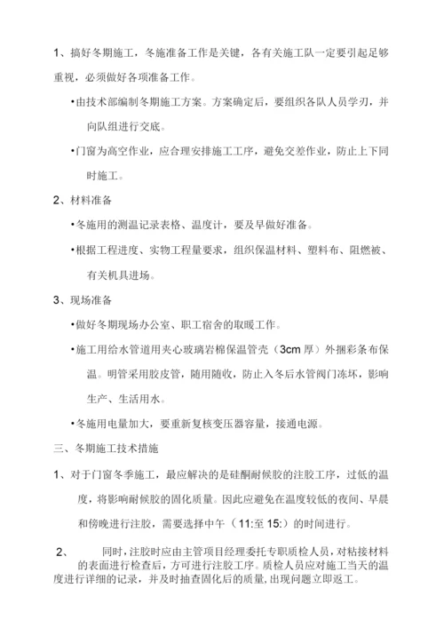 门窗冬季施工方案.docx