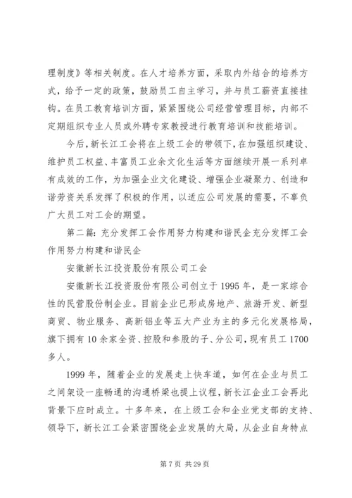 充分发挥工会作用努力构建和谐民企.docx