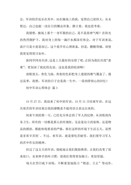 热门初中军训心得体会四篇.docx