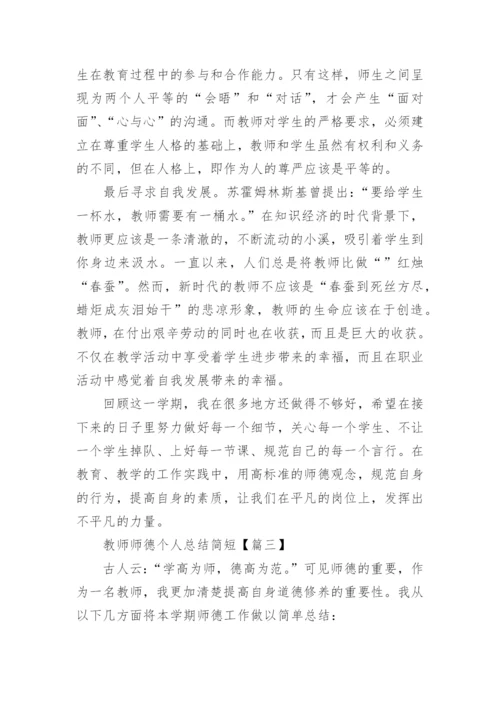 2023教师师德个人总结简短最新7篇.docx