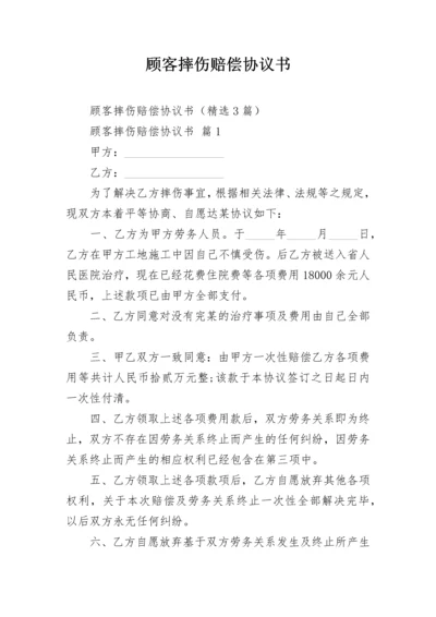 顾客摔伤赔偿协议书.docx