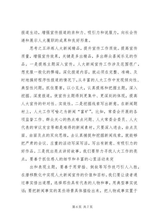 基层反映：浅谈关于做好基层人大宣传工作的几点思考.docx