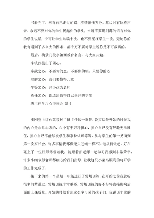 关于班主任学习心得体会模板集锦6篇.docx