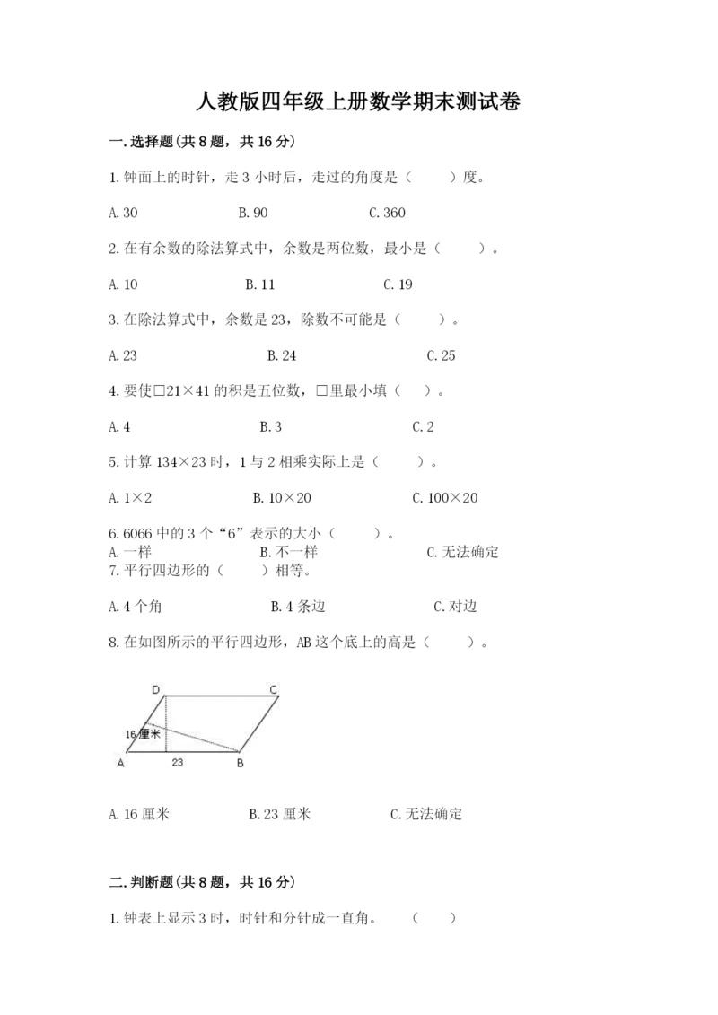 人教版四年级上册数学期末测试卷及参考答案（夺分金卷）.docx