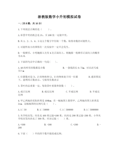 浙教版数学小升初模拟试卷含答案（b卷）.docx