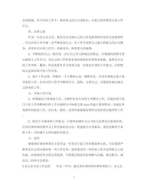 精编之办公室文员工作总结范文5篇.docx