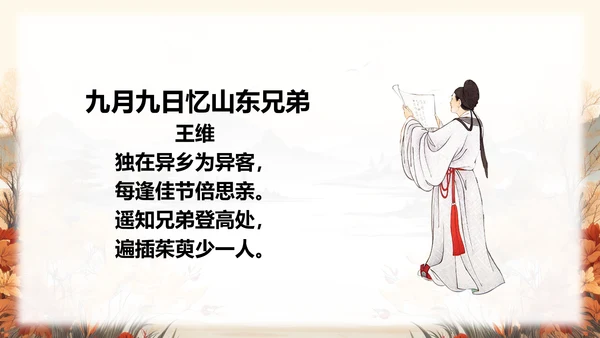 行军九日思长安故园PPT课件模板