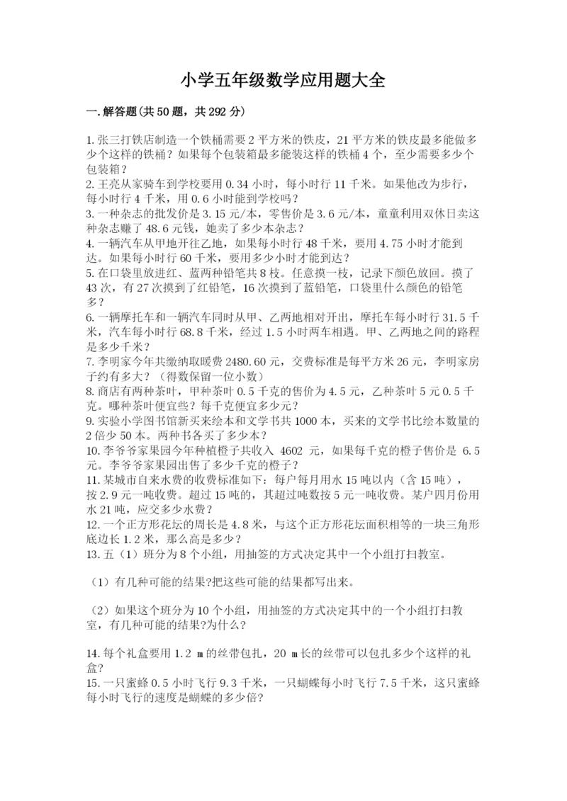 小学五年级数学应用题大全附答案【研优卷】.docx