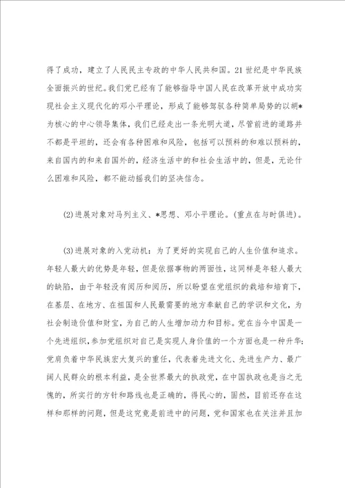 与入党申请人谈话记录入党申请谈话内容范文
