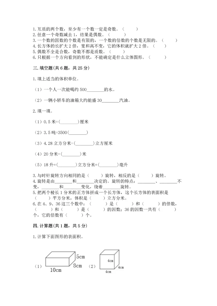 人教版小学五年级下册数学期末测试卷全面.docx