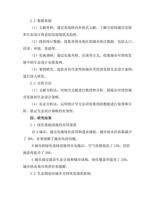 可持续城市发展的生态设计策略