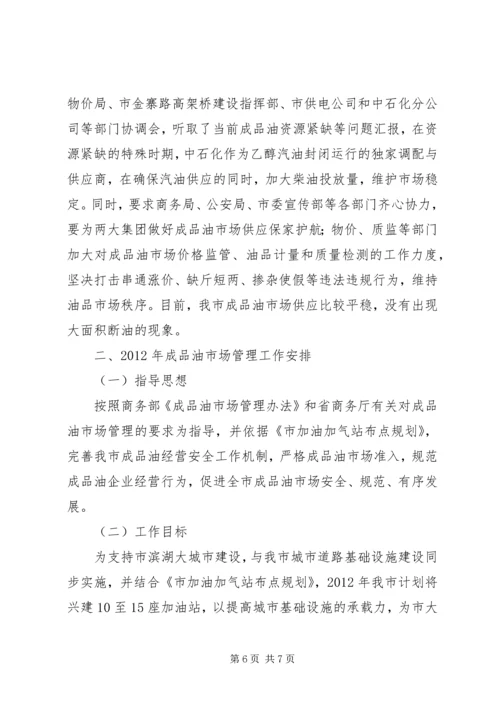 商务局成品油管理报告.docx