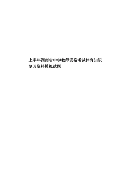 上半年湖南省中学教师资格考试体育知识复习资料模拟试题.docx