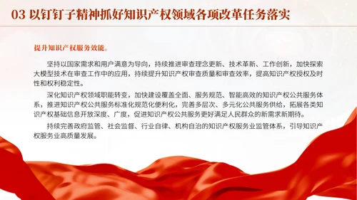 二十届三中全会进一步深化知识产权领域改革为中国式现代化提供有力支撑PPT课件