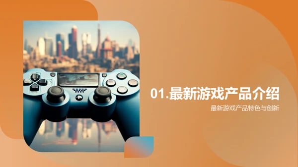 游戏新篇章