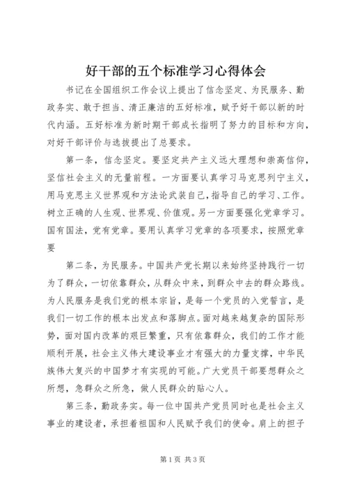 好干部的五个标准学习心得体会.docx