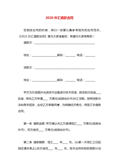 2020外汇借款合同.docx