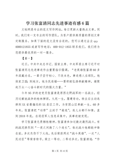 学习张富清同志先进事迹有感6篇.docx