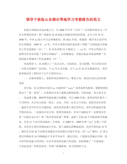 2023年领导干部赴山东烟台等地学习考察报告的范文.docx