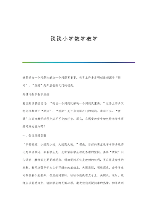 谈谈小学数学教学.docx