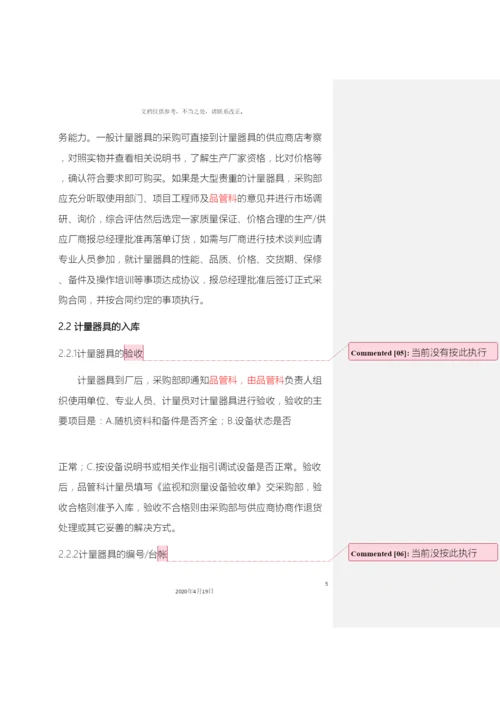 计量管理制度.docx