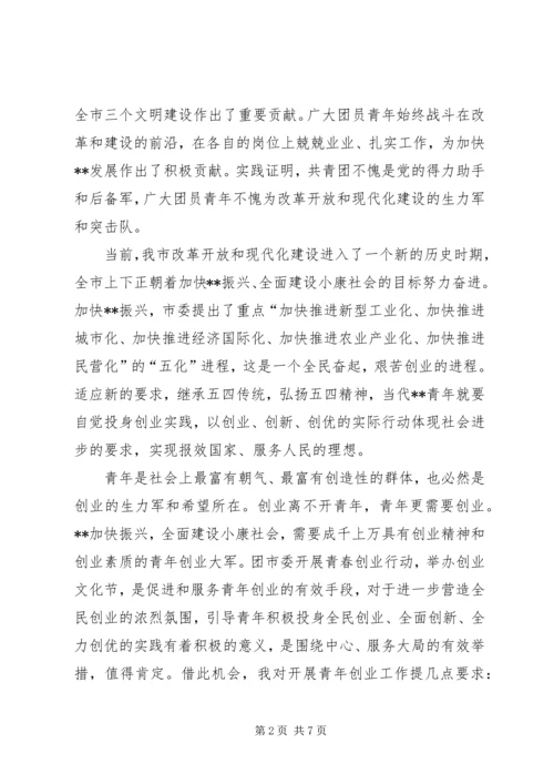 五四表彰暨青年文化节开幕式致辞.docx