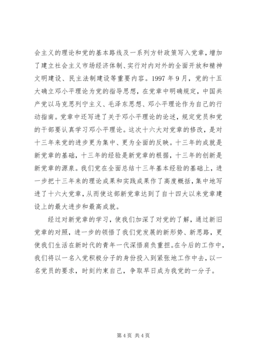 学习新党章有感心得体会精编.docx