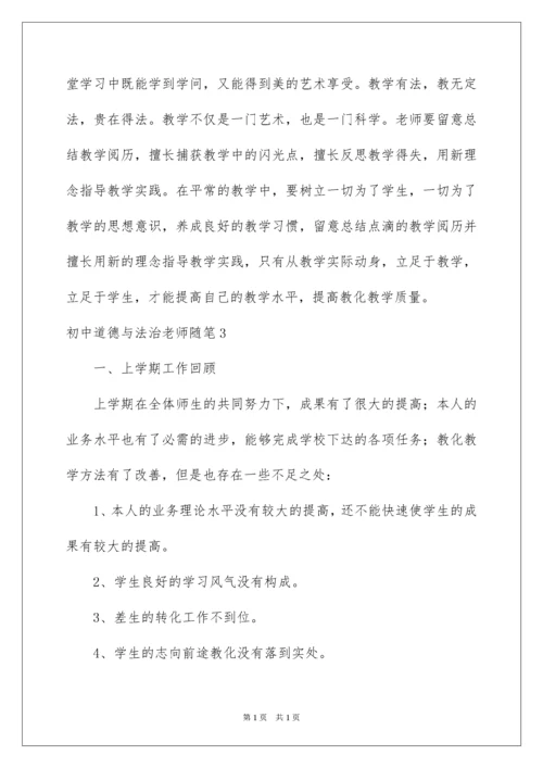 2022初中道德与法治教师随笔.docx