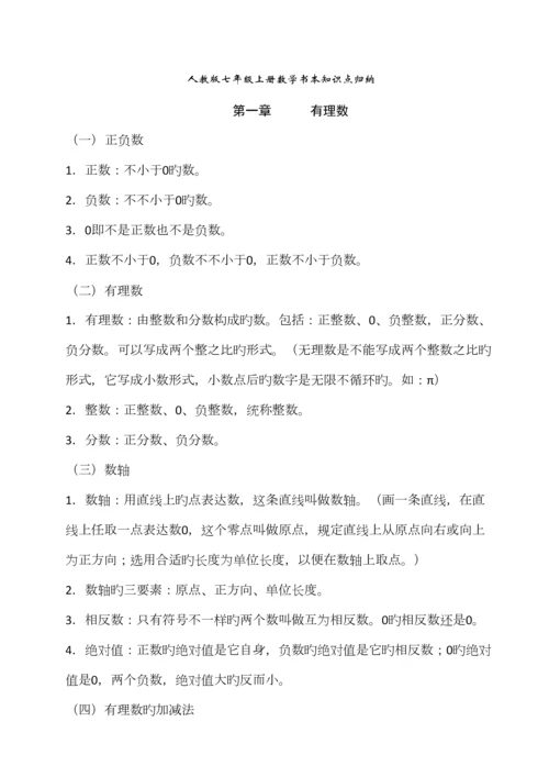 2023年期末复习人教版七年级上册数学课本知识点归纳.docx