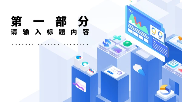 蓝色微立体都市实习总结PPT模板
