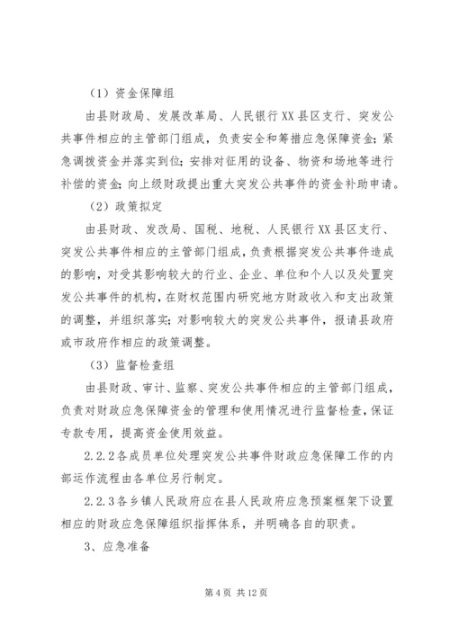 财政突发公共事件应急方案.docx