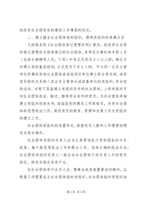 社会团体党建设意见 (3).docx