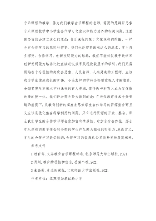 2021年小学音乐课堂学生合作意识的培养怎样培养团体合作意识