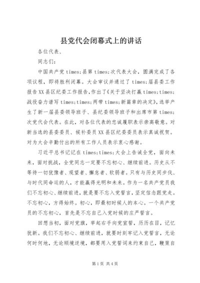 县党代会闭幕式上的讲话 (2).docx