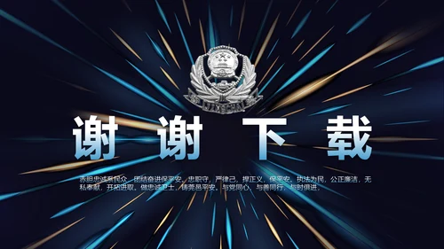 蓝色大气公安警察工作总结汇报动态PPT模板